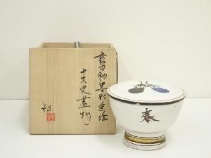 本橋勤造　霧白釉墨彩色絵ナス文蓋物（共箱）